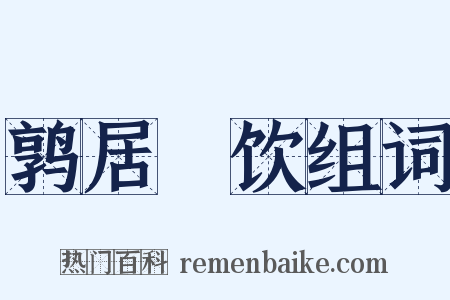 鹑居鷇饮组词是什么意思的图片